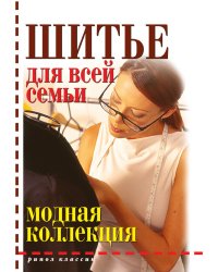 Шитье для всей семьи. Модная коллекция