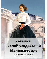 Хозяйка "Белой усадьбы" - 2. Маленькое зло