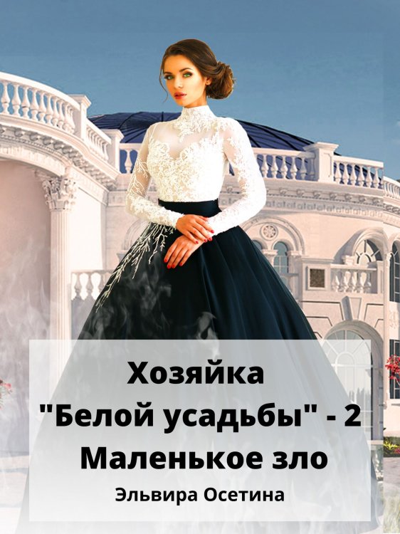 Обложка книги «Хозяйка "Белой усадьбы" - 2. Маленькое зло» — Эльвира Осетина, ISBN 9785524027672