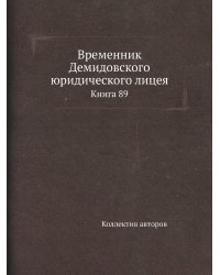 Временник Демидовского юридического лицея