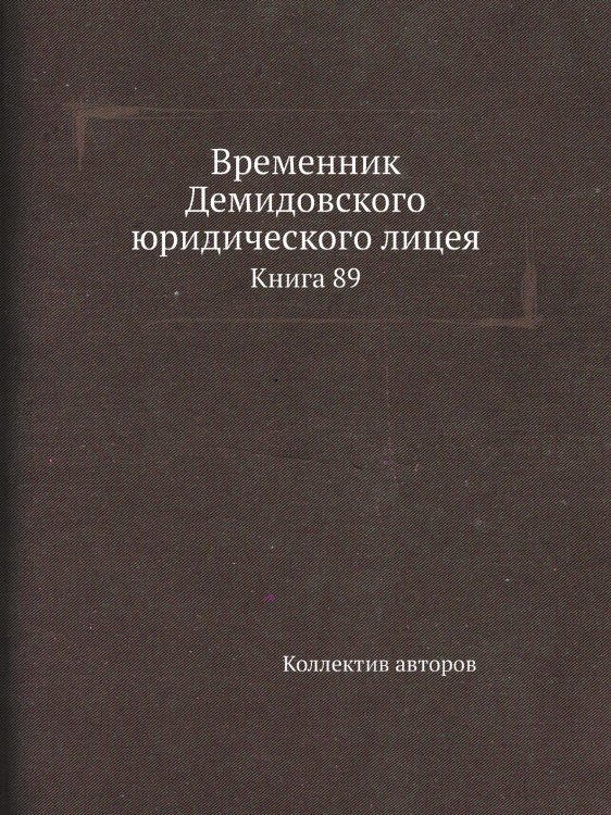 Временник Демидовского юридического лицея Временник Демидовского юридического лицея