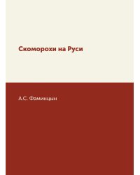 Скоморохи на Руси