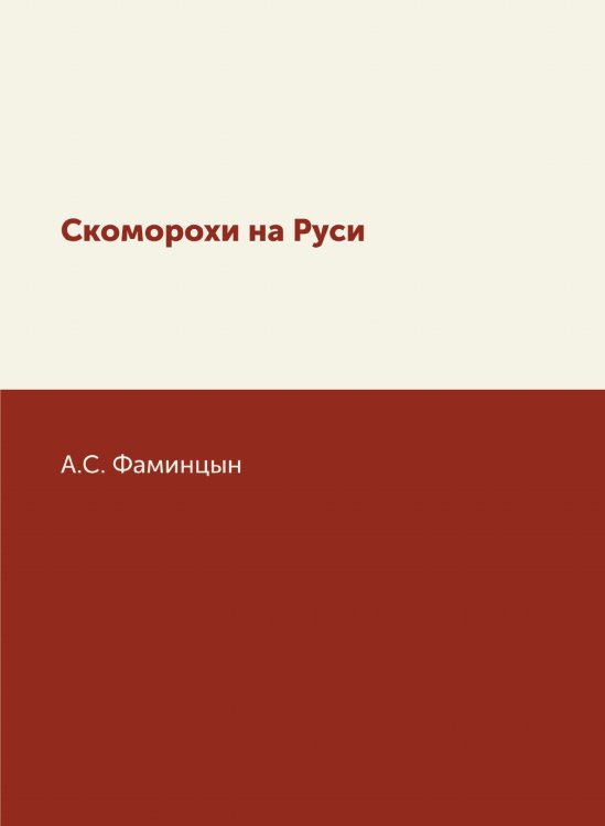 Скоморохи на Руси