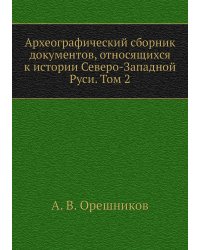 Археографический сборник документов, относящихся к истории Северо-Западной Руси. Том 2
