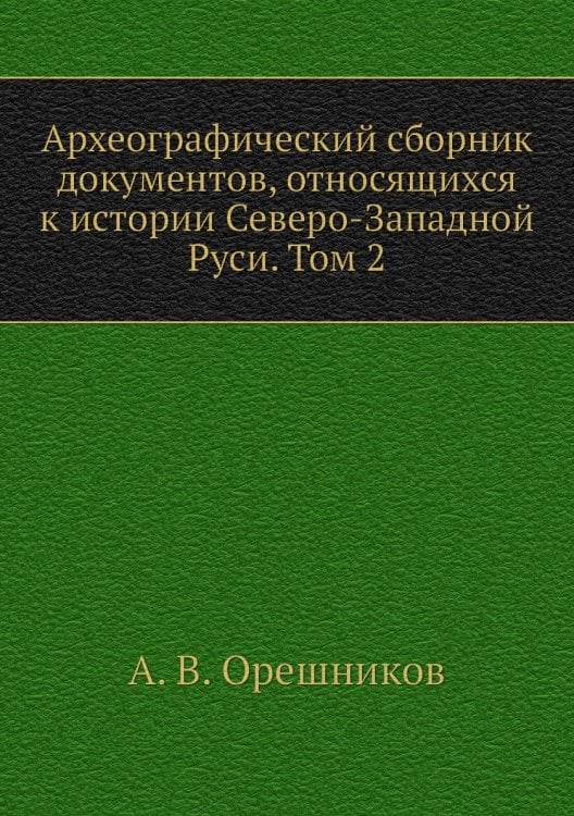 Археографический сборник документов, относящихся к истории Северо-Западной Руси. Том 2
