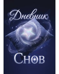 Дневник сноведений (100 стр, А5, дизайн "Метранпаж") – Откройте Двери в Таинственный Мир Вашего Подсознания