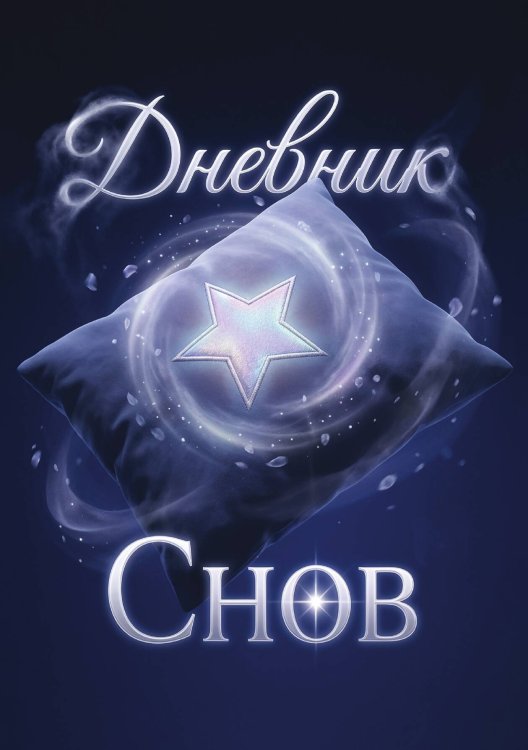 Обложка книги «Дневник сноведений (100 стр, А5, дизайн "Метранпаж") – Откройте Двери в Таинственный Мир Вашего Подсознания» — Нет автора, ISBN 9785521985715