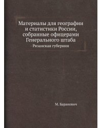 Материалы для географии и статистики России, собранные офицерами Генерального штаба