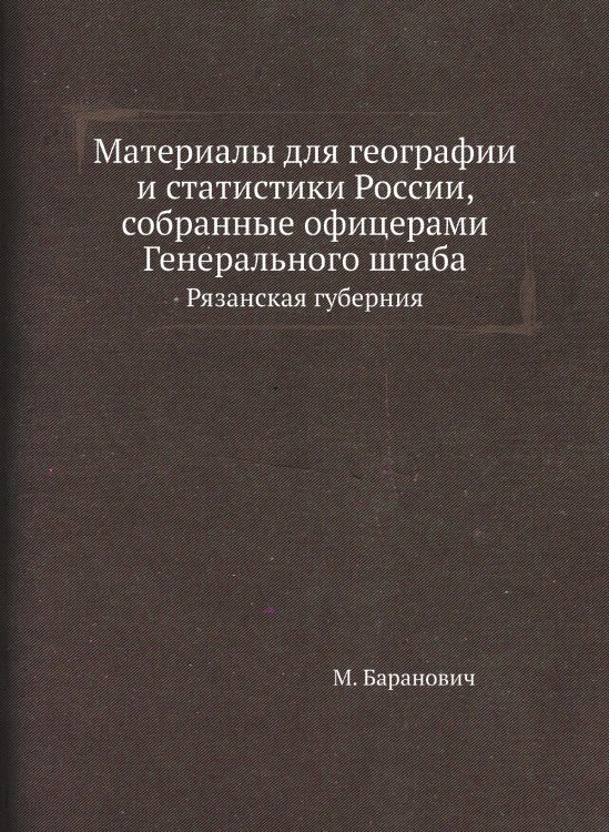 Материалы для географии и статистики России, собранные офицерами Генерального штаба