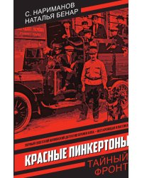 Красные Пинкертоны: Сборник