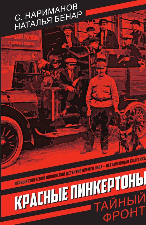 Красные Пинкертоны: Сборник Обложка книги «Красные Пинкертоны: Сборник» — Нариманов С.; Бенар Наталья, ISBN 9785002694679