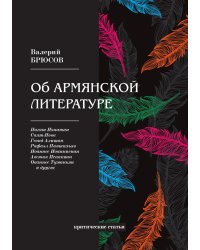 Об армянской литературе