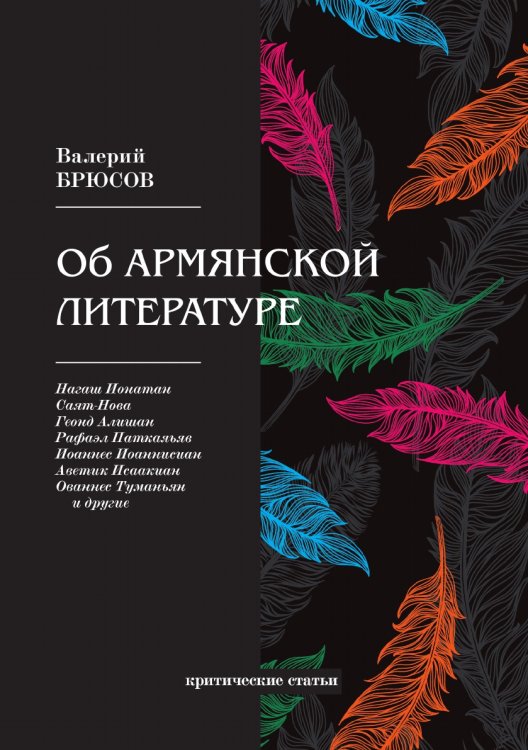 Обложка книги «Об армянской литературе» — В. Брюсов, ISBN 9785521766291