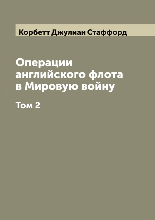 Обложка книги «Операции английского флота в Мировую войну» — Корбетт Джулиан Стаффорд, ISBN 9785519902953