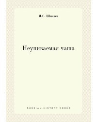 Неупиваемая чаша