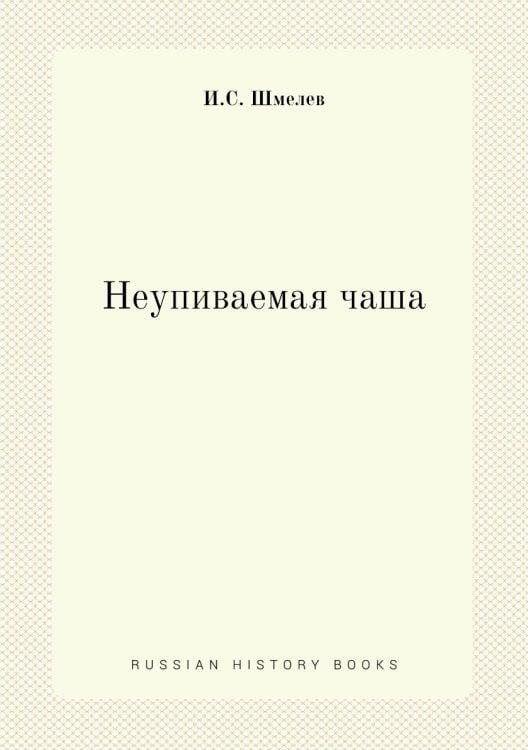 Неупиваемая чаша