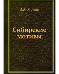 Сибирские мотивы