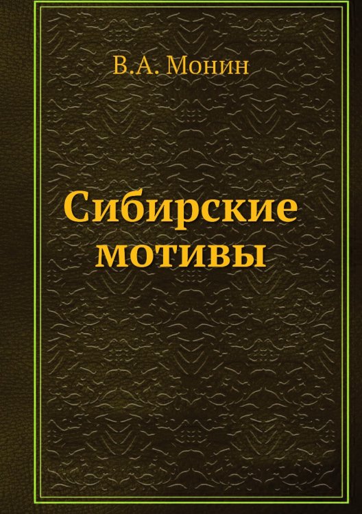 Сибирские мотивы