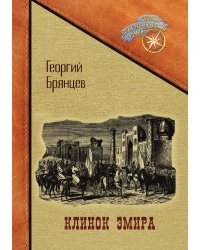 Клинок эмира
