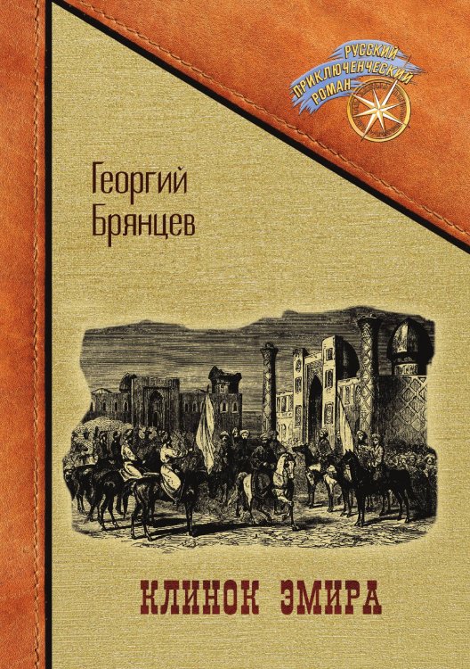 Обложка книги «Клинок эмира» — Георгий Брянцев, ISBN 9785521902255