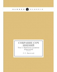 Л.С. Выготский. Собрание сочинений