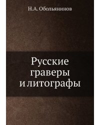 Русские граверы и литографы