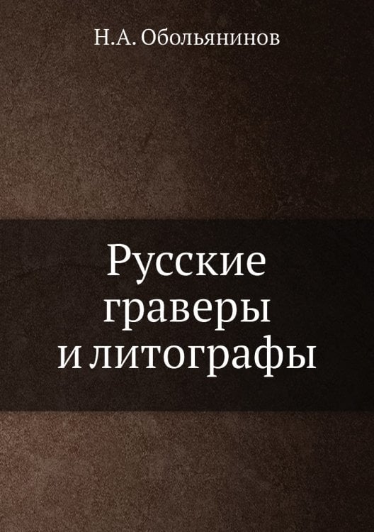Русские граверы и литографы Русские граверы и литографы