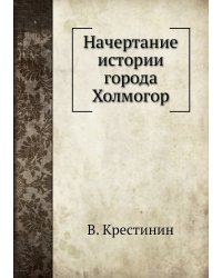 Начертание истории города Холмогор