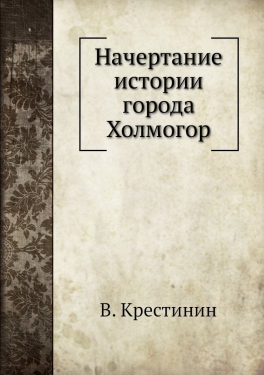 Начертание истории города Холмогор