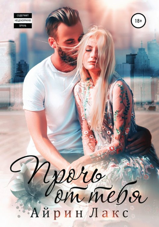Обложка книги «Прочь от тебя» — Айрин Лакс, ISBN 9785535125824