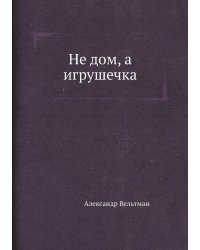 Не дом, а игрушечка