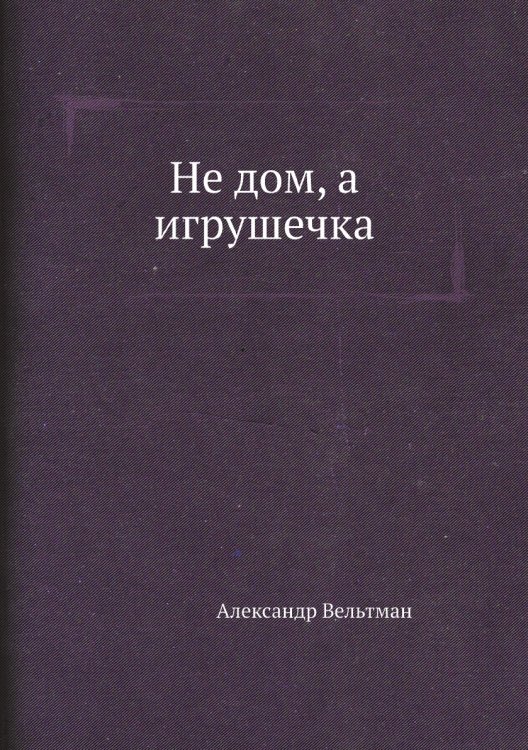 Не дом, а игрушечка
