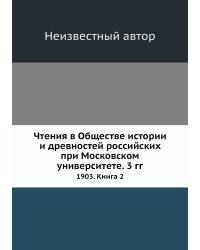 Чтения в Обществе истории и древностей российских при Московском университете. 3 гг.