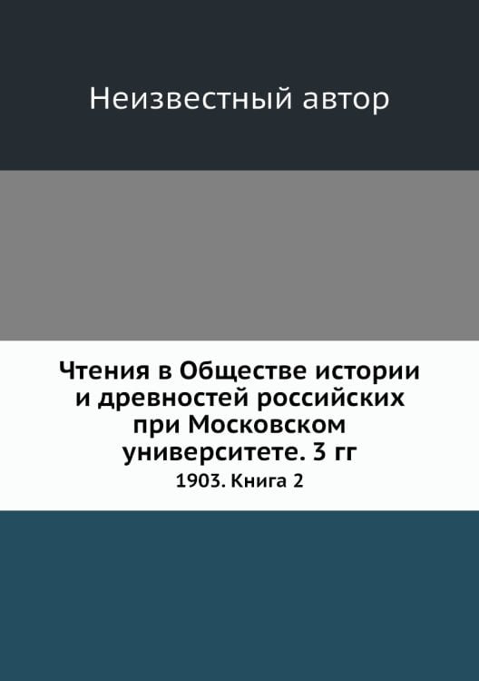 Чтения в Обществе истории и древностей российских при Московском университете. 3 гг.
