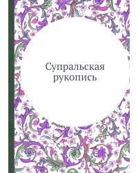 Супральская рукопись