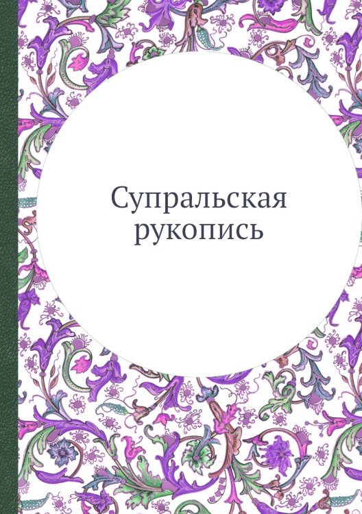 Супральская рукопись