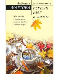Первый шаг к мечте