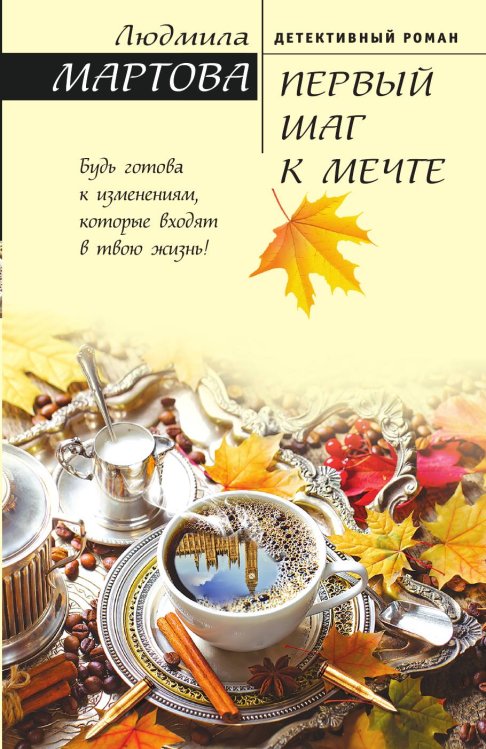 Обложка книги «Первый шаг к мечте» — Мартова Людмила, ISBN 9785042196935