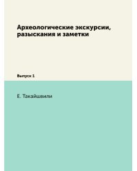 Археологические экскурсии, разыскания и заметки