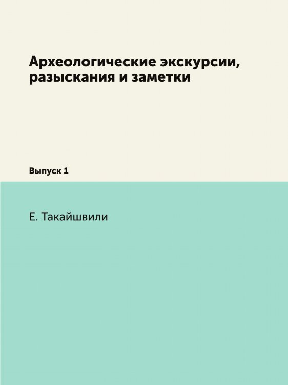 Археологические экскурсии, разыскания и заметки