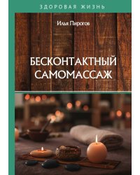 Бесконтактный самомассаж