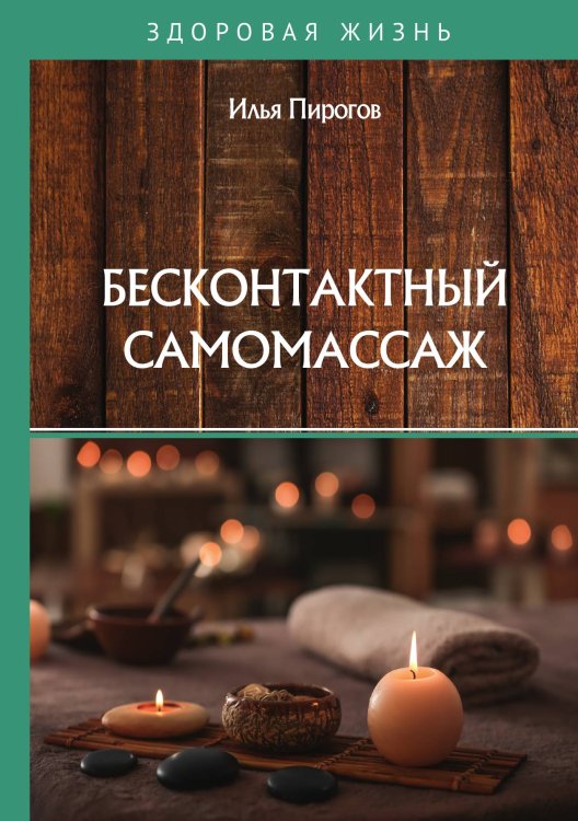 Обложка книги «Бесконтактный самомассаж» — И. Пирогов, ISBN 9785517023605