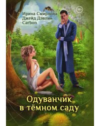 Одуванчик в тёмном саду