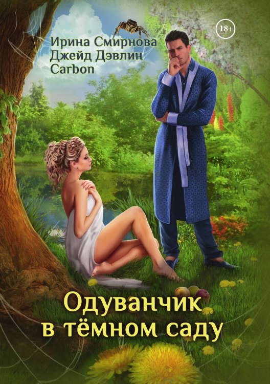 Обложка книги «Одуванчик в тёмном саду» — Ирина Смирнова; Джейд Дэвлин; Carbon, ISBN 9785521921928