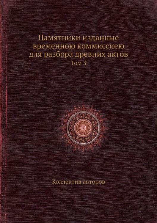 Памятники изданные временною коммиссиею для разбора древних актов