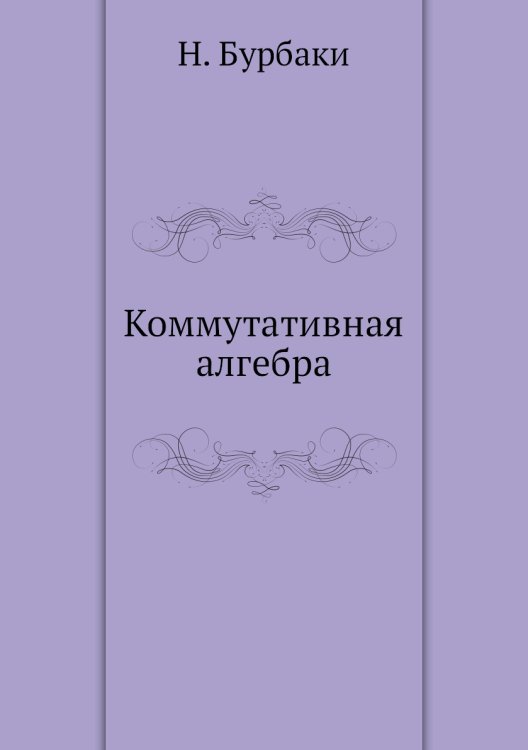 Коммутативная алгебра Коммутативная алгебра