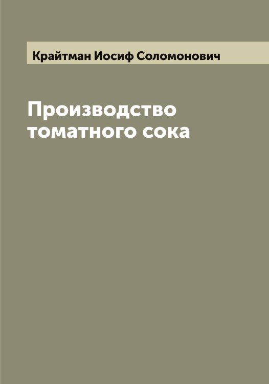 Обложка книги «Производство томатного сока» — Крайтман Иосиф Соломонович, ISBN 9785519908788
