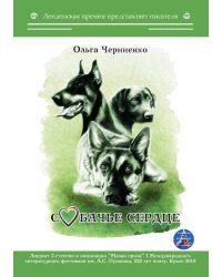 Собачье сердце