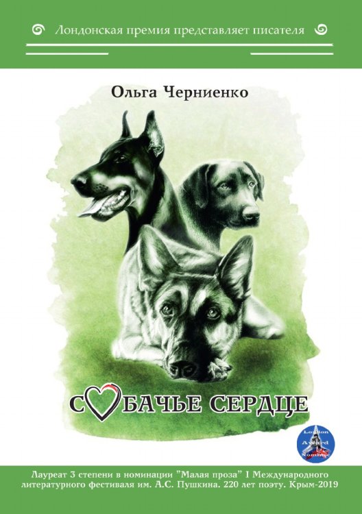 Обложка книги «Собачье сердце» — Черниенко Ольга, ISBN 9785001531555