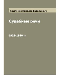 Судебные речи